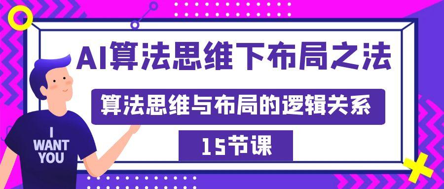 AI算法思维下布局之法：算法思维与布局的逻辑关系(15节)-梦凌网创