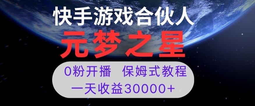 新风口项目，元梦之星游戏直播，0粉开播，一天收益30000+【揭秘】-梦凌网创