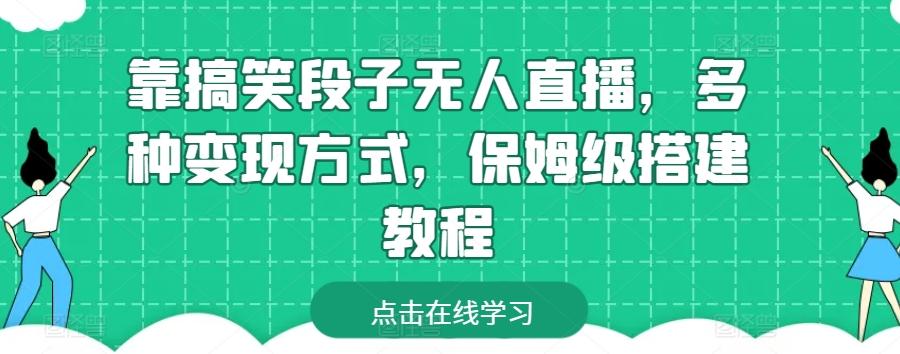 靠搞笑段子无人直播，多种变现方式，保姆级搭建教程【揭秘】-梦凌网创