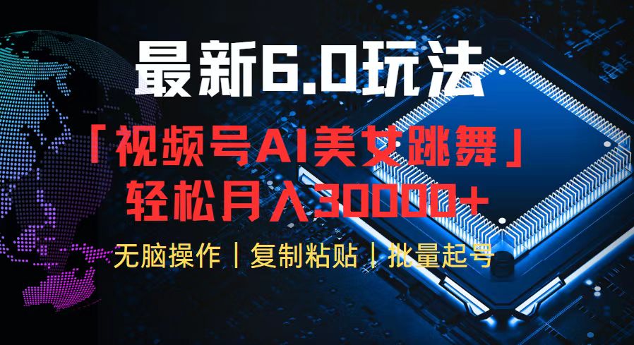 视频号6.0最新玩法AI美女跳舞，轻松月入30000+-梦凌网创