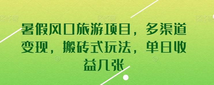 暑假风口旅游项目，多渠道变现，搬砖式玩法，单日收益几张【揭秘】-梦凌网创