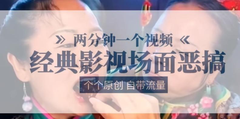 两分钟一个视频， 经典影视场面恶搞 ，个个原创还自带流量-梦凌网创