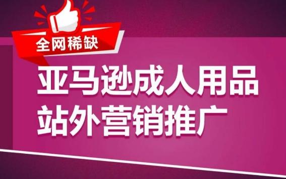 亚马逊成人用品站外营销推广，​成人用品新品推广方案，助力打造类目爆款-梦凌网创