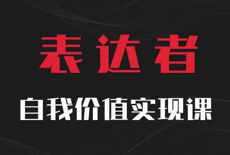 【表达者】自我价值实现课，思辨盛宴极致表达-梦凌网创