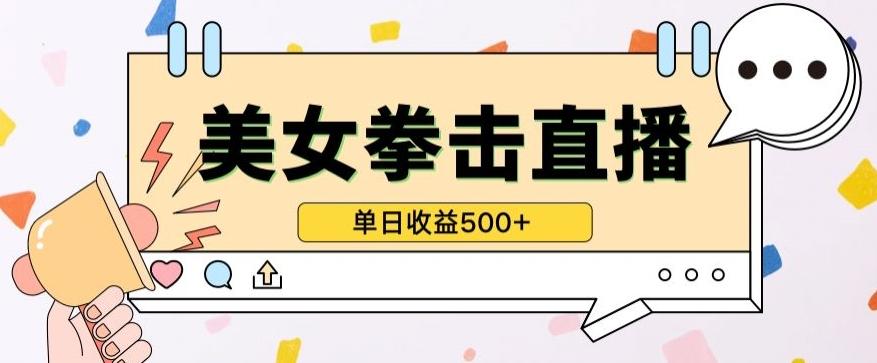 无人直播美女打拳单日收益500+，收益稳定，快速变现，小白最适合做的项目，保姆式教学【揭秘】-梦凌网创