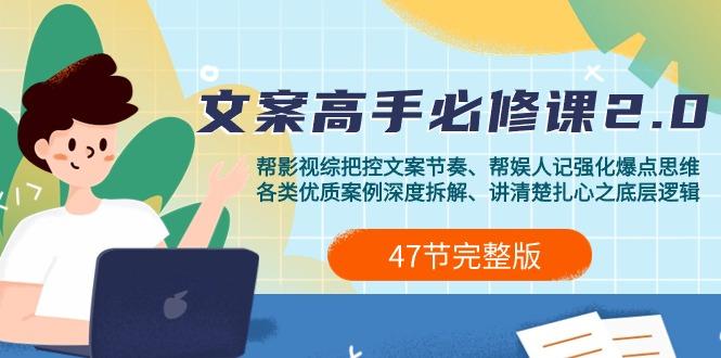 (9572期)影视 综纪-文案高手必修课2.0：文案课/案例课/认知课/题材课/变现课/加餐课-梦凌网创