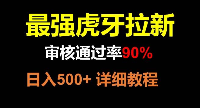 虎牙拉新，审核通过率90%，最强玩法，日入500+-薪火元第一资源库