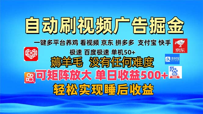 多平台 自动看视频 广告掘金，当天变现，收益300+，可矩阵放大操作-梦凌网创