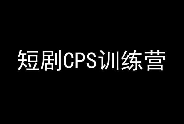 短剧CPS训练营，百亿市场规模，新手可躺赚的项目-梦凌网创