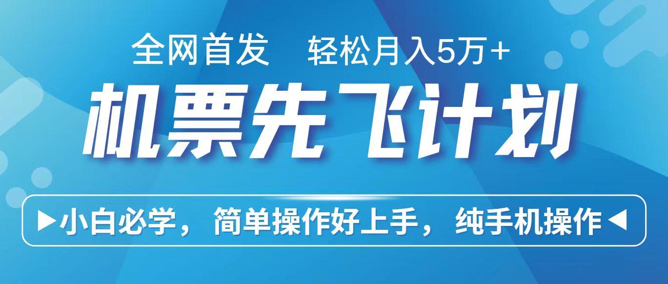 里程积分兑换机票售卖赚差价，利润空间巨大，纯手机操作，小白兼职月入10万+-梦凌网创