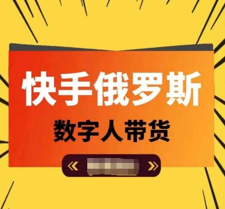 快手俄罗斯数字人带货，带你玩赚数字人短视频带货，单日佣金过万-梦凌网创