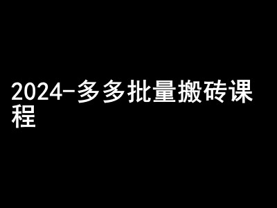 2024拼多多批量搬砖课程-闷声搞钱小圈子-梦凌网创