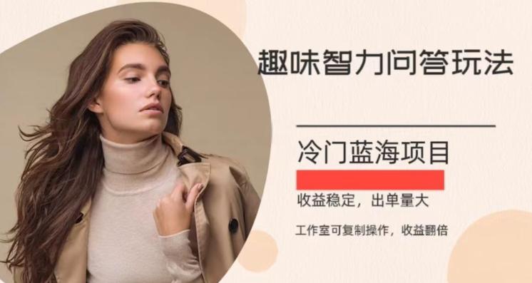 冷门蓝海项目，目前做的人不多，操作简便，复制收益翻倍-薪火元第一资源库