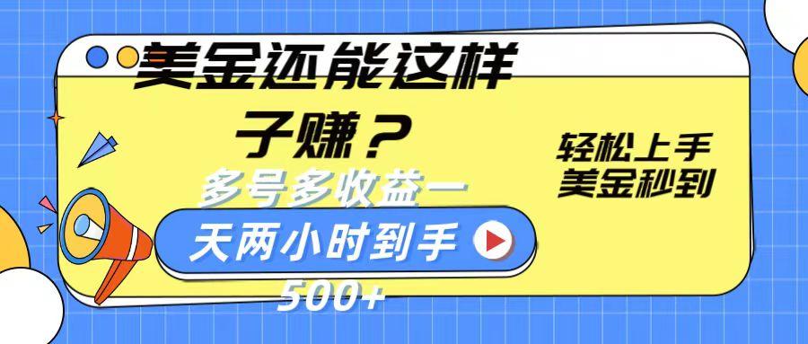 美金还能这样子赚？轻松上手，美金秒到账 多号多收益，一天 两小时，到手500+-梦凌网创