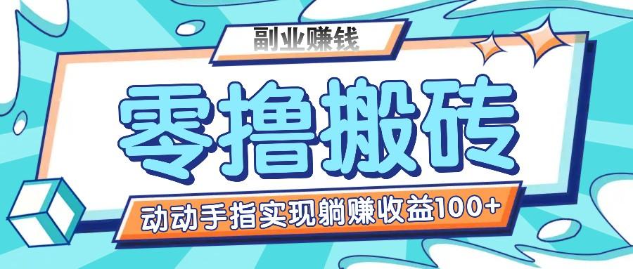 零撸搬砖项目，只需动动手指转发，实现躺赚收益100+，适合新手操作-梦凌网创