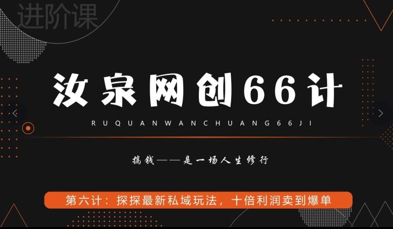汝泉网创66计之第6计：探探最新私域玩法，十倍利润卖到爆单-薪火元第一资源库