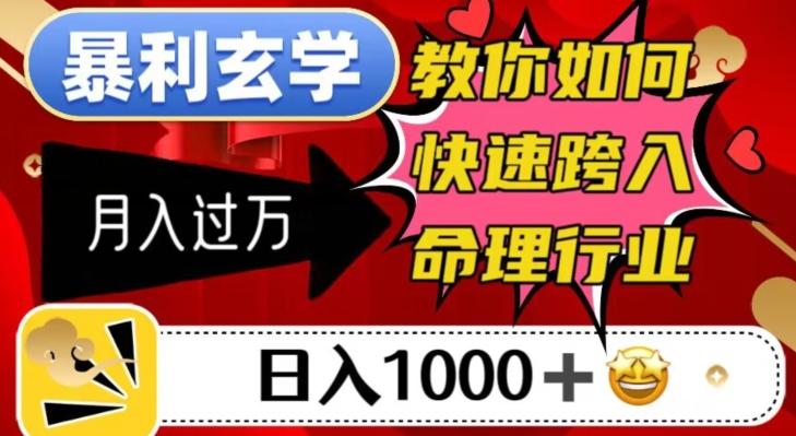 暴利玄学，教你如何快速跨入命理行业，日入1000＋月入过万-梦凌网创
