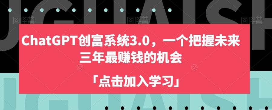 ChatGPT创富系统3.0，一个把握未来三年最赚钱的机会-梦凌网创