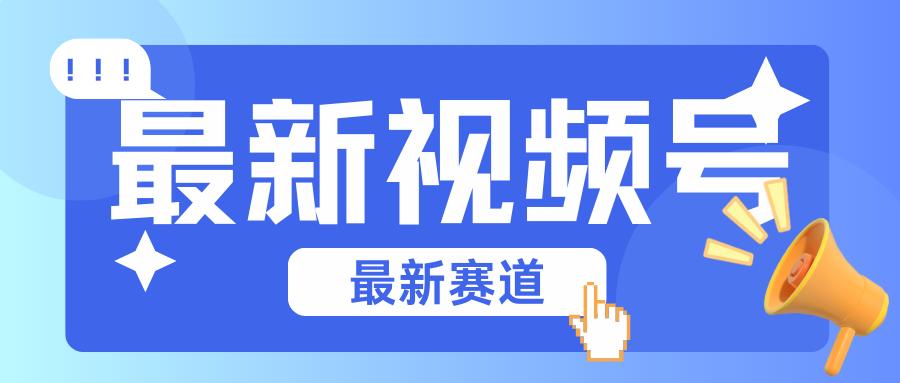 碾压混剪玩法的最新视频号教学，剪辑高度原创的视频与市面的混剪玩法绝对不一样-梦凌网创