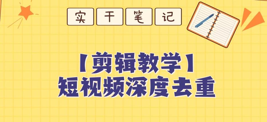 【保姆级教程】短视频搬运深度去重教程-梦凌网创