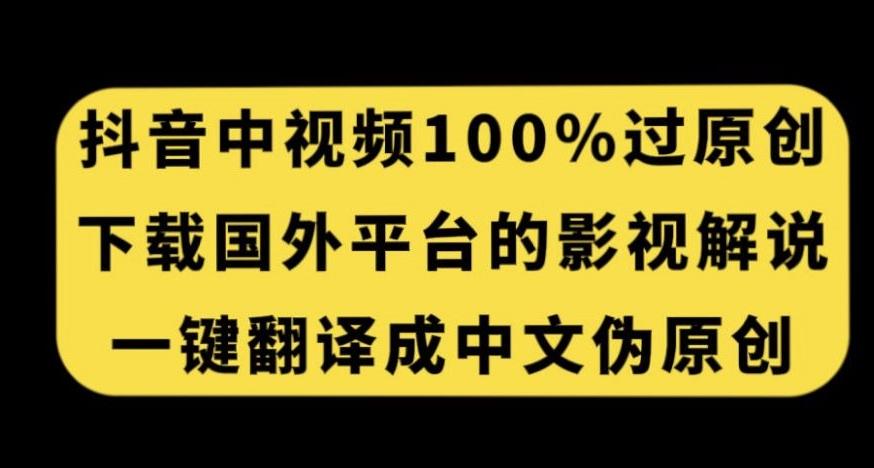 抖音中视频百分百过原创，下载国外平台的电影解说，一键翻译成中文获取收益-梦凌网创