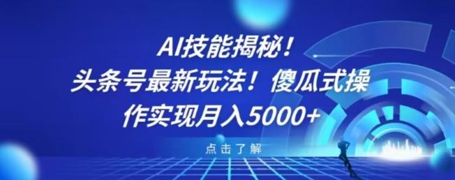 AI技能揭秘！头条号最新玩法！傻瓜式操作实现月入5000+-梦凌网创