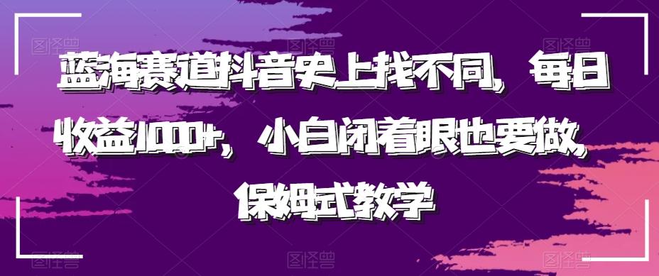 蓝海赛道抖音史上找不同，每日收益1000+，小白闭着眼也要做，保姆式教学-梦凌网创