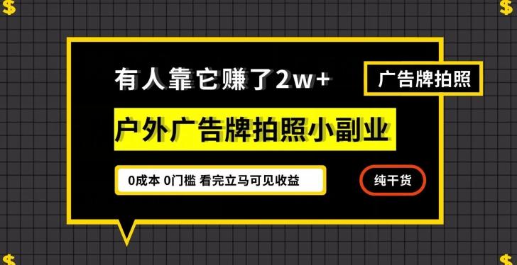 有人靠它赚了2w+，户外广告牌拍照小副业，有手机就能做-梦凌网创