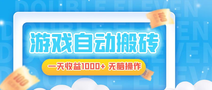 电脑游戏自动搬砖，一天收益1000+ 无脑操作-梦凌网创