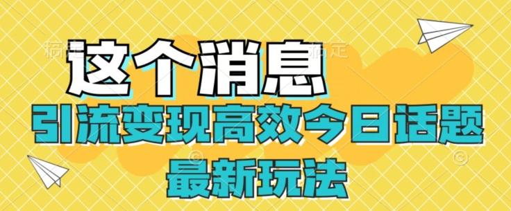 引流变现高效今日话题最新玩法-梦凌网创