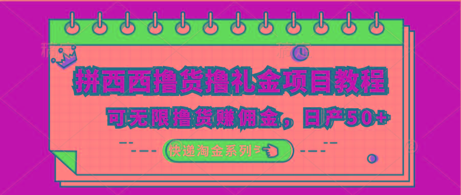 拼西西撸货撸礼金项目教程；可无限撸货赚佣金，日产50+-梦凌网创