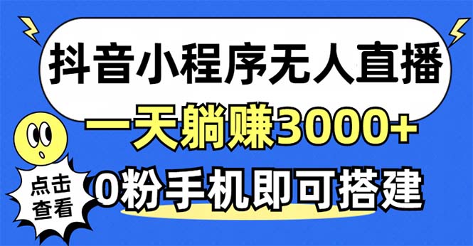 抖音小程序无人直播，一天躺赚3000+，0粉手机可搭建，不违规不限流，小…-梦凌网创