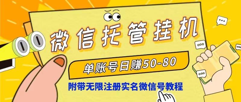 微信托管挂机，单号日赚50-80，项目操作简单(附无限注册实名微信号教程-梦凌网创