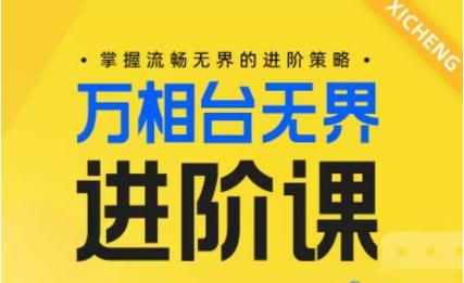 电商万相台无界进阶课，掌握流畅无界的进阶策略-梦凌网创