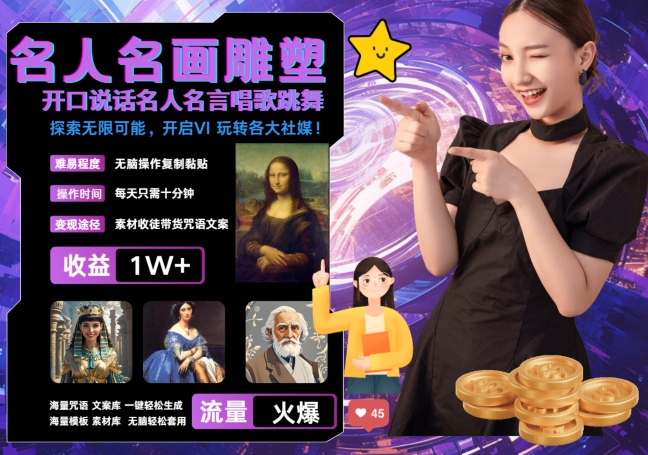世界名画名人名言超强反转唱歌跳舞说话 吸睛火爆流量爆炸 每天三分钟 轻松月入破W-梦凌网创