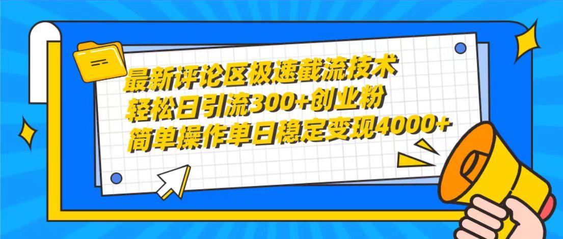 (10007期)最新评论区极速截流技术，日引流300+创业粉，简单操作单日稳定变现4000+-梦凌网创