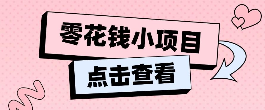 2024兼职副业零花钱小项目，单日50-100新手小白轻松上手(内含详细教程)-梦凌网创