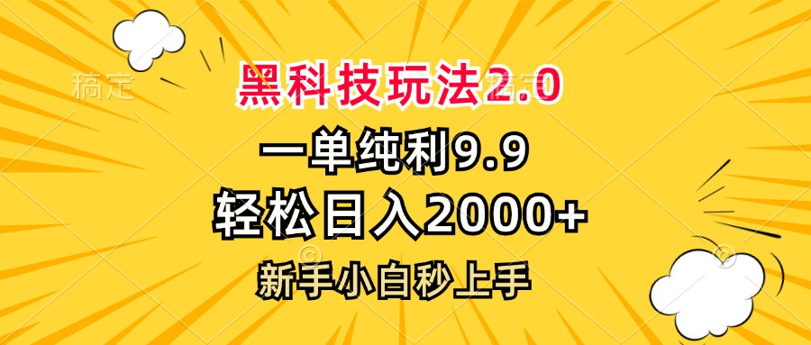 黑科技玩法2.0，一单9.9，轻松日入2000+，新手小白秒上手-梦凌网创