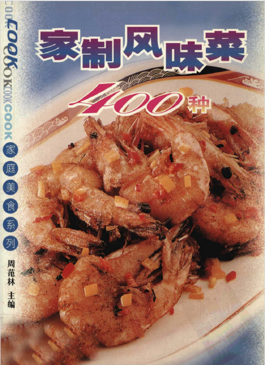 家制风味菜400种-梦凌网创