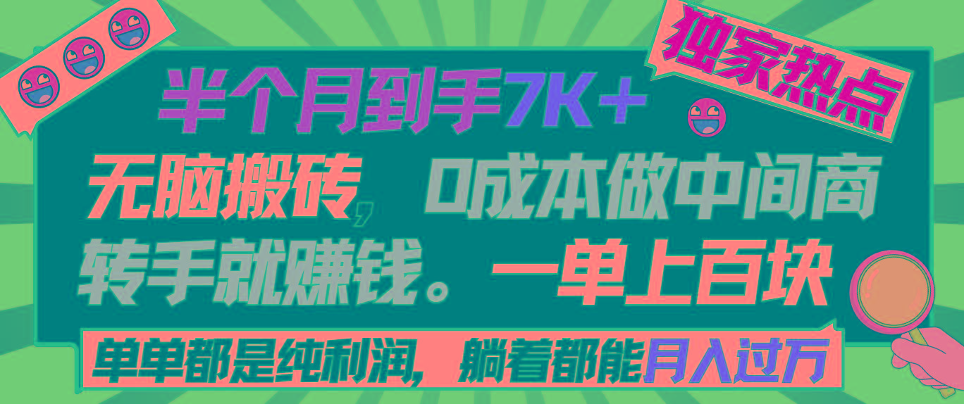 半个月收益7K+，无脑搬砖，0成本做中间商，转手就赚钱，一单上百块，单…-梦凌网创