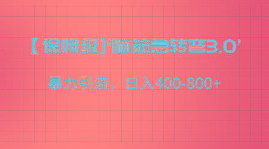 【保姆级】‘脑筋急转去3.0’暴力引流、日入400-800+-梦凌网创