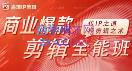 嘉琦·商业爆款剪辑全能班-梦凌网创