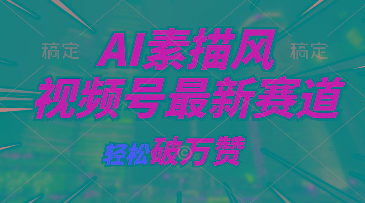 AI素描风育儿赛道，轻松破万赞，多渠道变现，日入1000+-梦凌网创