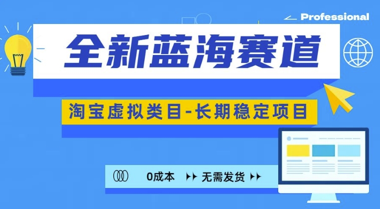 全新蓝海赛道，淘宝虚拟类目，长期稳定，可矩阵且放大-梦凌网创
