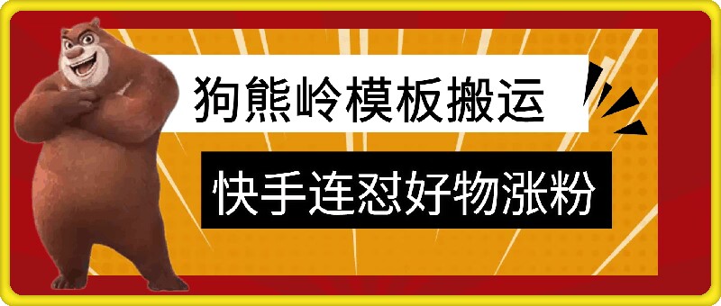 狗熊岭快手连怼技术，好物，涨粉都可以连怼-梦凌网创