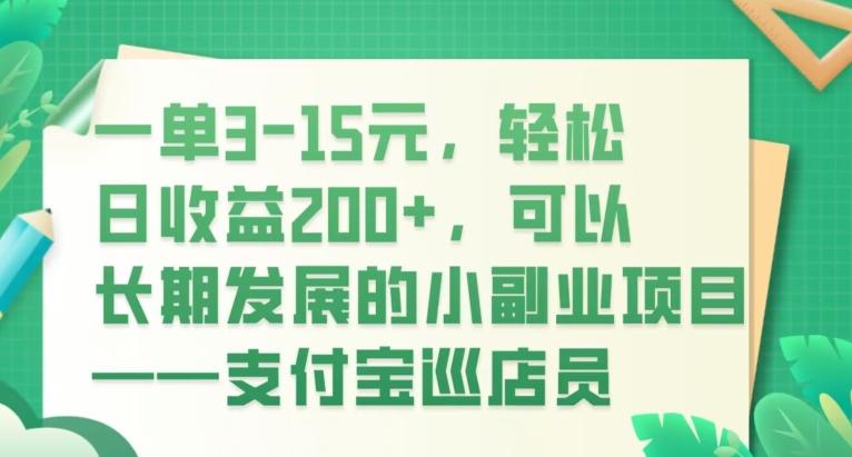 一单3-15元，轻松日收益200+，可以长期发展的小副业项目——支付宝巡店员-梦凌网创