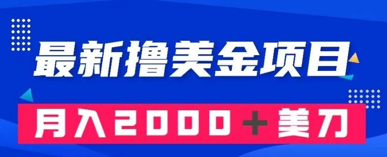最新撸美金项目：搬运国内小说爽文，只需复制粘贴，月入2000＋美金【揭秘】-梦凌网创