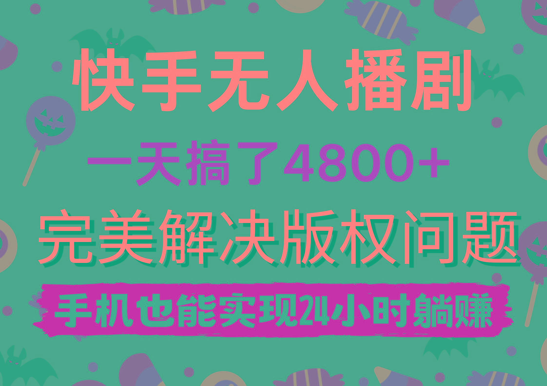 (9874期)快手无人播剧，一天搞了4800+，完美解决版权问题，手机也能实现24小时躺赚-梦凌网创