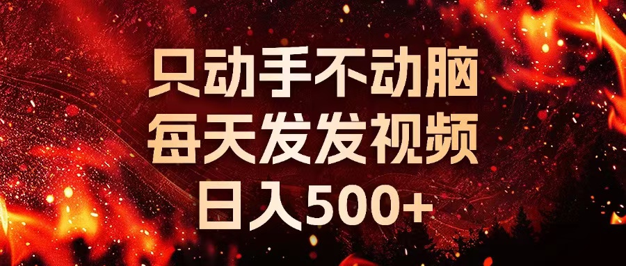 种草平台发短视频，只动手不动脑，每天发发视频，日入500+-梦凌网创