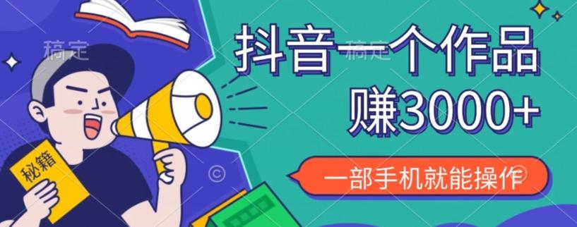 抖音一个作品赚了3000+，亲测有效，一部手机就能操作-梦凌网创